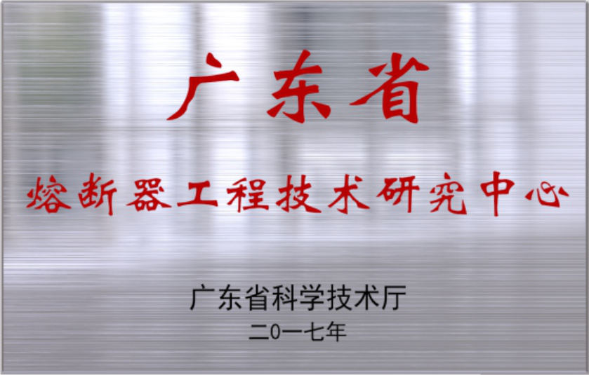 廣東省熔斷器工程技術研究中心